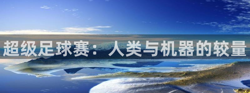 超级足球赛：人类与机器的较量