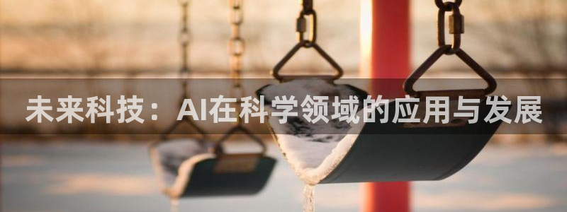 未来科技：AI在科学领域的应用与发展