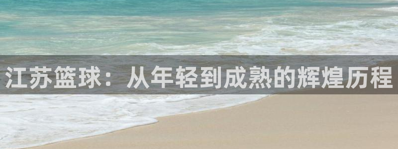 江苏篮球：从年轻到成熟的辉煌历程