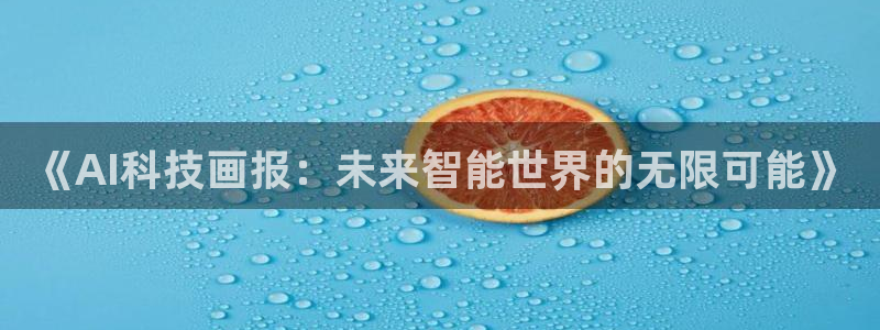 《AI科技画报：未来智能世界的无限可能》